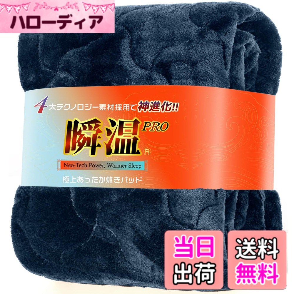 【送料無料】IMA HOME 【４大最先端テクノロジーx瞬温暖感】敷きパッド シングル 冬 あったか 新8層構造 吸湿発熱 高保温 静電気防止 5重抗菌防臭防ダニ 光触媒 CICA保湿 ふわふわ 敷パッド 冬用 ベッドパッド あったか敷 色：ネイビー、サイズ：セミダブル・120x205cm