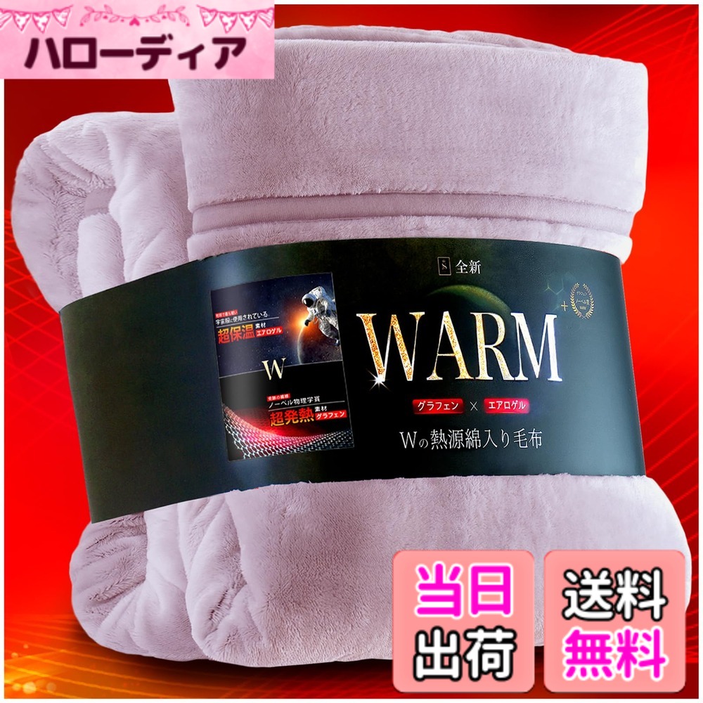 【送料無料】SHIN STYLE【2025年実用新案 エアロゲルxアルミx帝人中わた 】毛布 シングル 冬用 厚手 全面アルミシート入り あったか毛布【CICA保湿xノーベル賞グラフェンxアクリレート】2枚合わせ 新7重保温 帝人抗 色：スモーキーピンク、サイズ：ダブル・180x200cm｜ハローディア店