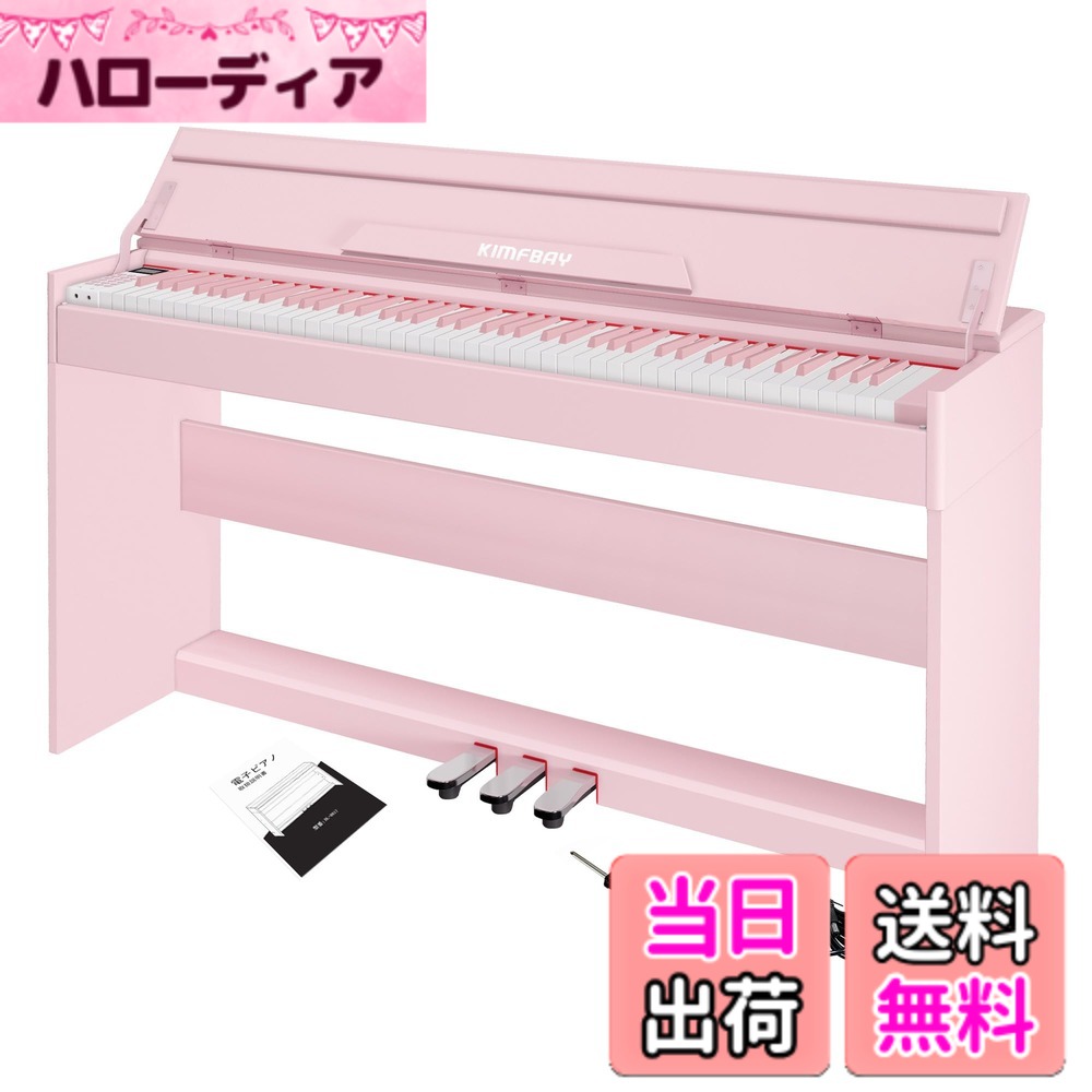【送料無料】KIMFBAY 電子ピアノ 88鍵盤 ピアノ 木製 本体 電子 ピアノ 88鍵 Digital Piano アップライト ピアノ ペダル付き ファンクションボックス 子供 初心者 MIDI対応 色:ピンク|ハローディア店