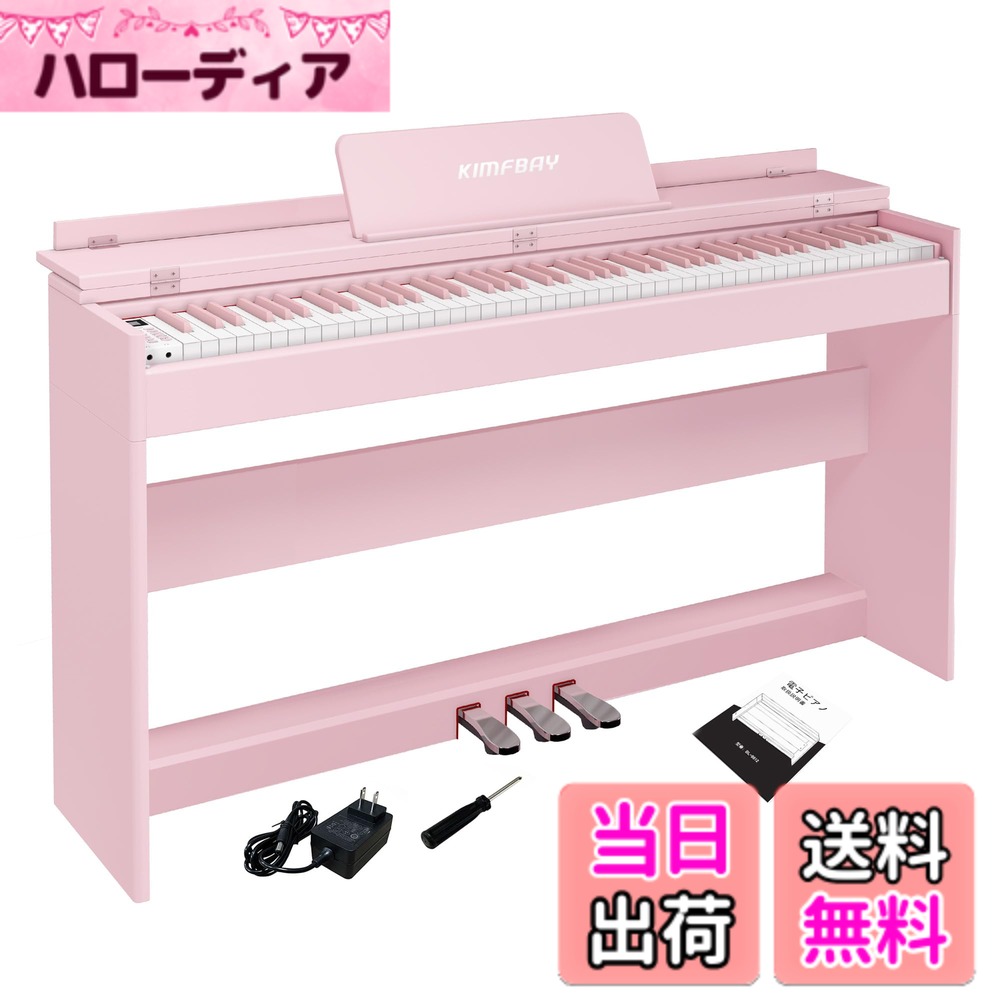 【送料無料】KIMFBAY 電子ピアノ 88鍵盤 ハンマーアクション鍵盤 木製 ピアノ ハンマーのピアノ アップライトピアノ Digital Piano 人気 電子ピアノ 88鍵ピアノ ペダル付き 電子 ピアノ 子供 初心者 MIDI対応 色：ピンク