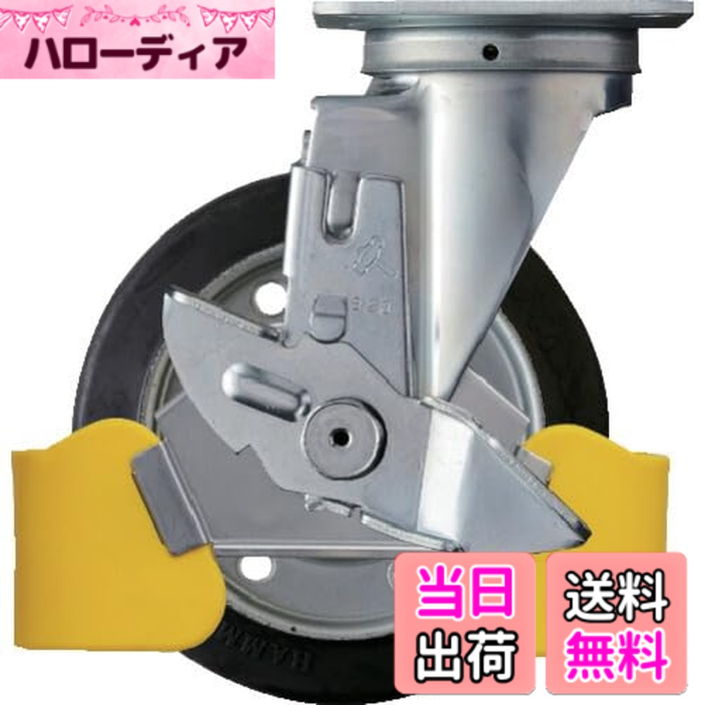 【送料無料】ハンマーキャスター(Hammer Caster) フットガード付 旋回式 ゴム車輪 スチールホイール・ローラーベアリング 150mm ストッパー付 413S-RB150WY3