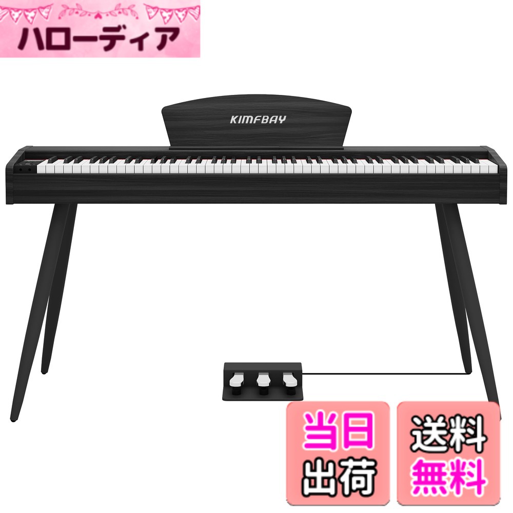 【送料無料】KIMFBAY 電子ピアノ 88鍵盤 ハンマーアクション鍵盤 木製スタイル 電子ピアノ フランス製DREAM音源 3本ペダル MIDI端子対応 初心者 マスター 練習用 日本語説明書 色:ブラック|ハローディア店