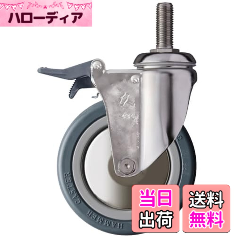 【送料無料】ハンマーキャスター(Hammer Caster) SUS ねじ込み SP付 ゴムB車 125mm 915SMA-RB125