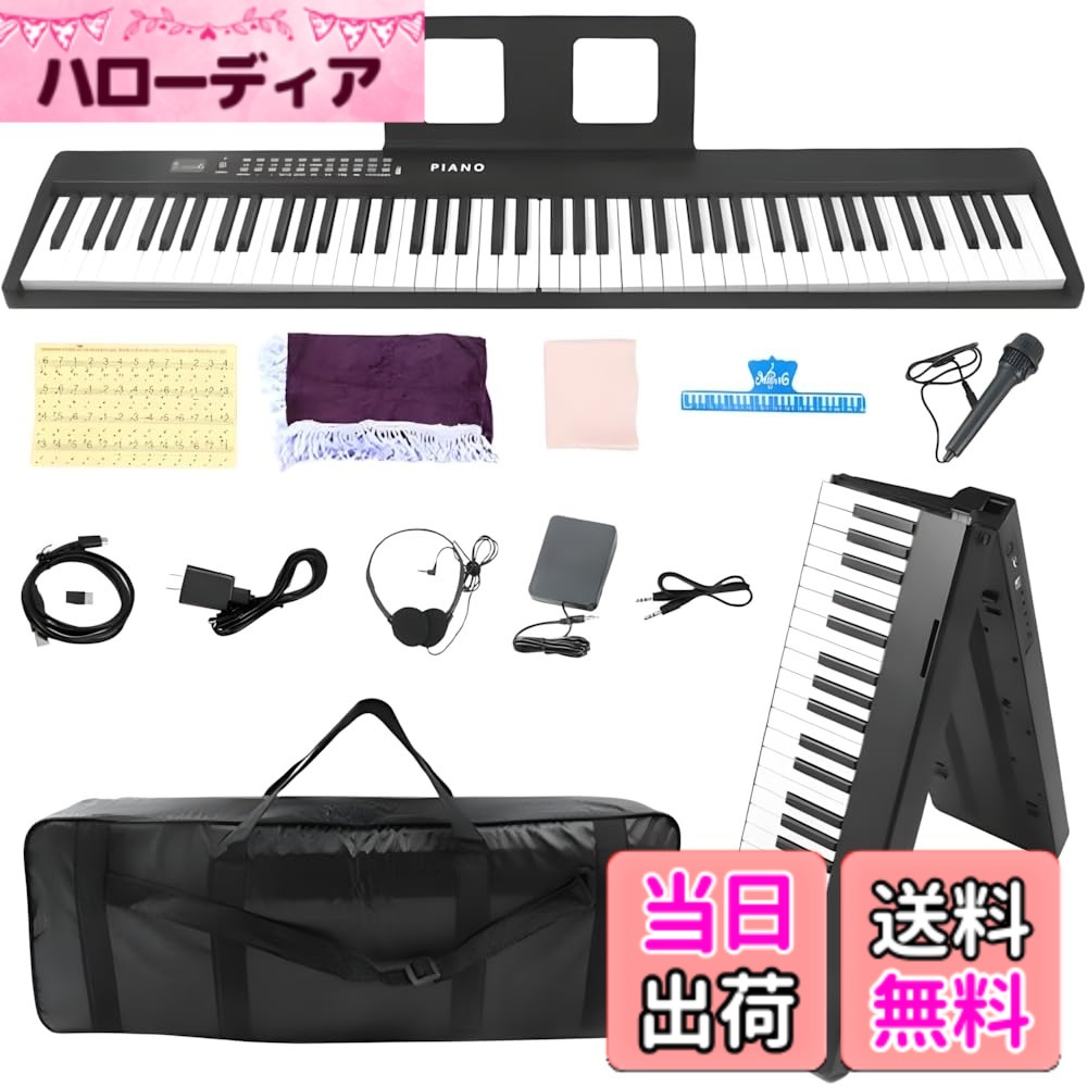 【送料無料】Yumcute 電子ピアノ 折りたたみ スタンド付 2つ折り電子キーボード 日本語表記 充電式 200音色内蔵 MIDI機能 サスティンペダル 収納バッグ 譜面台付き 軽量 携帯便利 初心者 子供 練習 日本語説明書 サイズ：88鍵盤｜ハローディア店