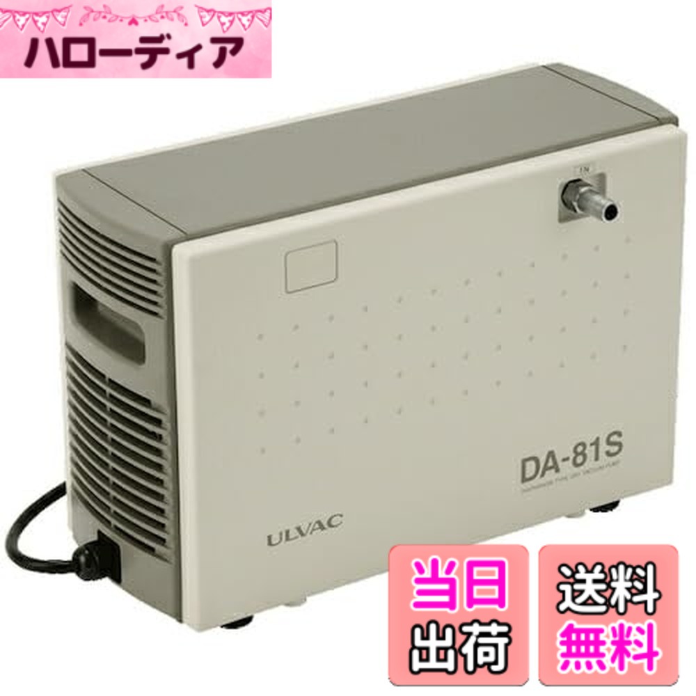 【貨物輸送無料】アルうしろ側(Ulvac) DA-81S単相200V ダイアフラム型素っ気ない無意味さ揚水機 DA-81S 200V 大きさ：240x400x260粍