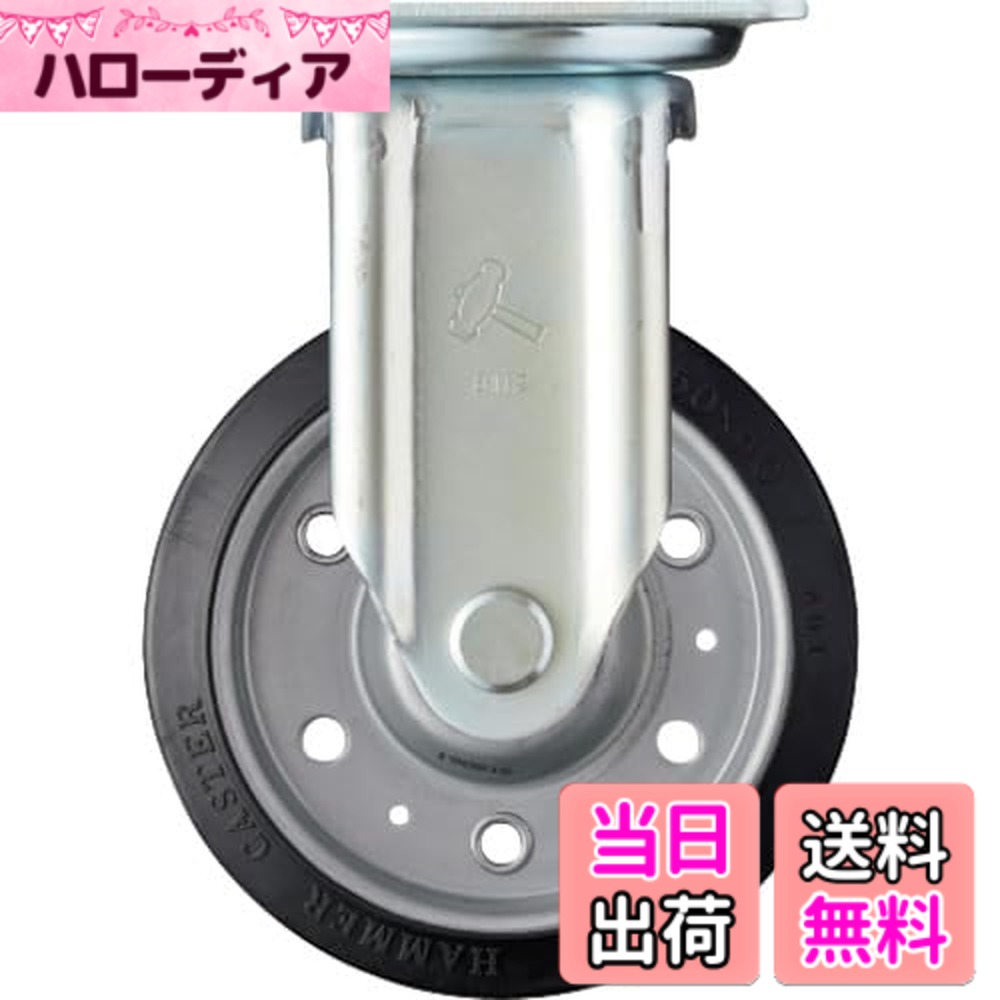 【送料無料】ハンマーキャスター(Hammer Caster) Jシリーズ 固定 ゴム車 B入り150mm 420JRP-RBB150
