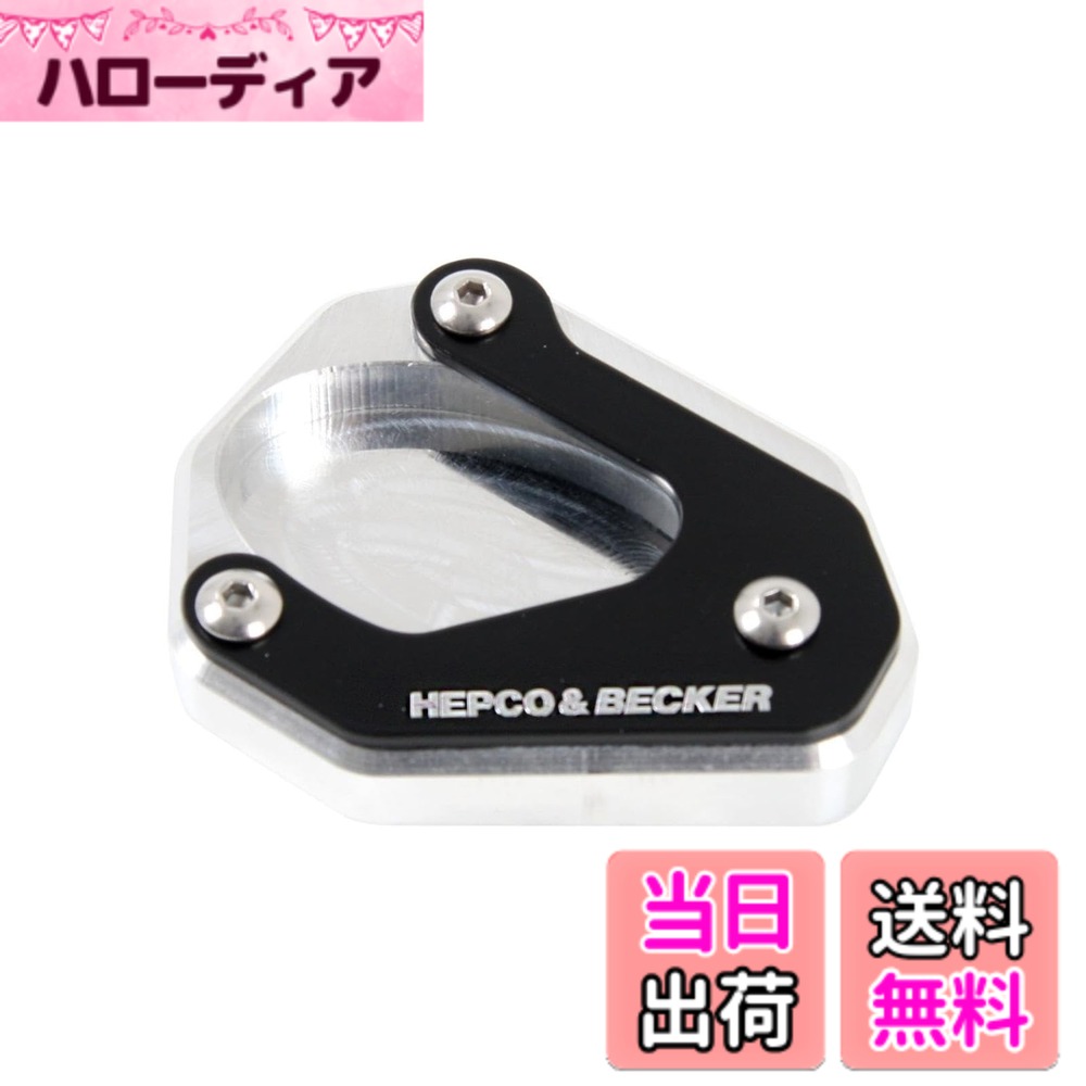 【貨物輸送無料】ヘプコ\u0026ベッカー(Hepco\u0026Becker) サイドスタンドエンラージメント 車種専用 Eliminator500/400/SE(24-25) しろがね色/黒いこと 1仕掛ける 42112552-0091