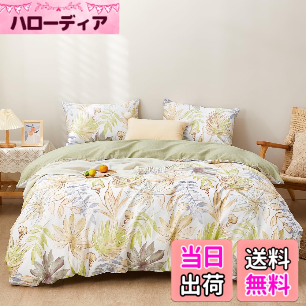 【送料無料】SAPHREAS 掛け布団カバー 色：Thallo、サイズ：シングル・3点セット