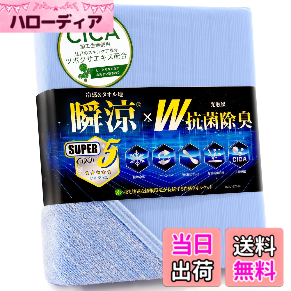 【送料無料】IMA HOME 【究極冷感x天然レーヨン入り】 タオルケット 夏用 シングル 冷感 リバーシブル ひんやり 業界高Q-max0.531 W抗菌除菌 ・ 防臭防ダニ CICA極柔タッチ ブランケット 接触冷感 色：ブルー、サイズ：セミダブル(160x190cm)