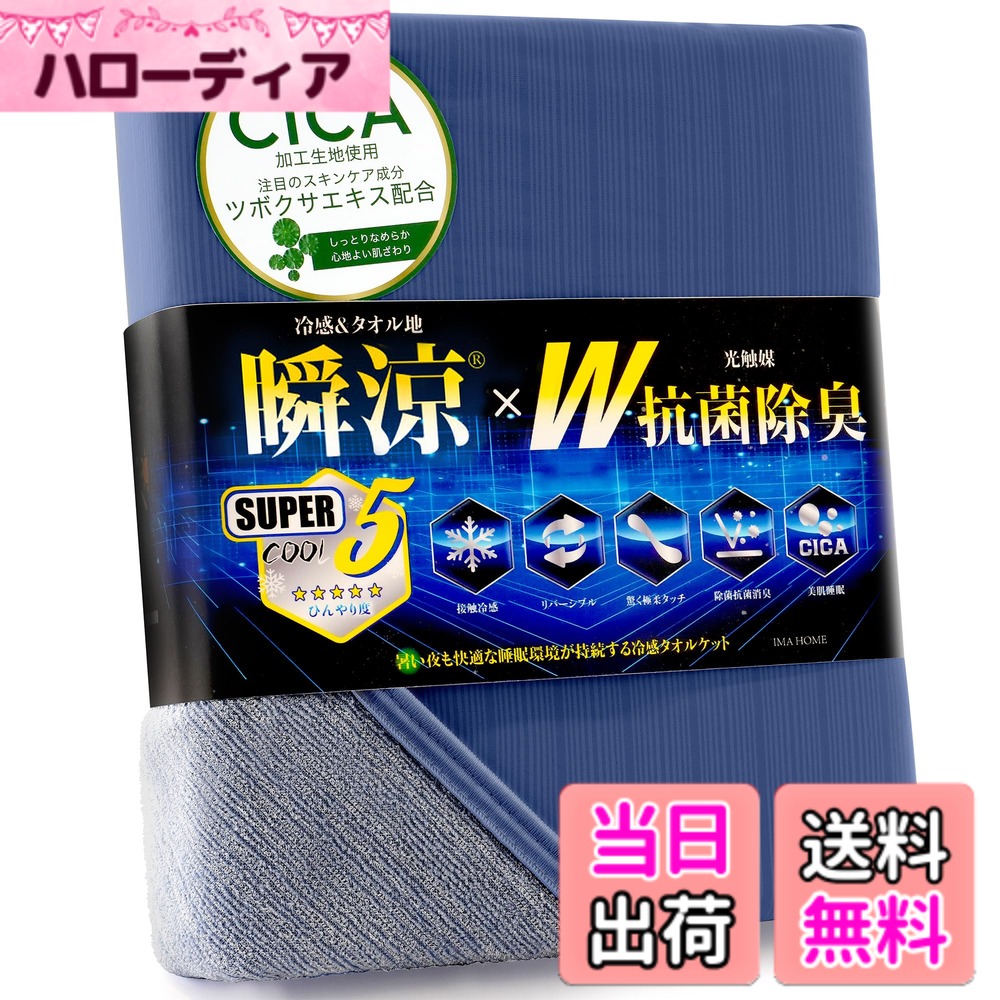 【送料無料】IMA HOME 【究極冷感x天然レーヨン入り】 タオルケット 夏用 シングル 冷感 リバーシブル ひんやり 業界高Q-max0.531 W抗菌除菌 ・ 防臭防ダニ CICA極柔タッチ ブランケット 接触冷感 色：ネイビー、サイズ：ダブル(180x190cm)