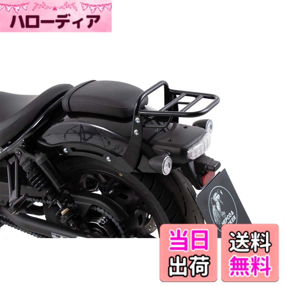 【送料無料】ヘプコ&ベッカー(Hepco&Becker) リアキャリア 車種専用 Rebel1100/DCT/SE ブラック 1セット トップケース搭載不可 6589525-0101 色:ブラック|ハローディア店