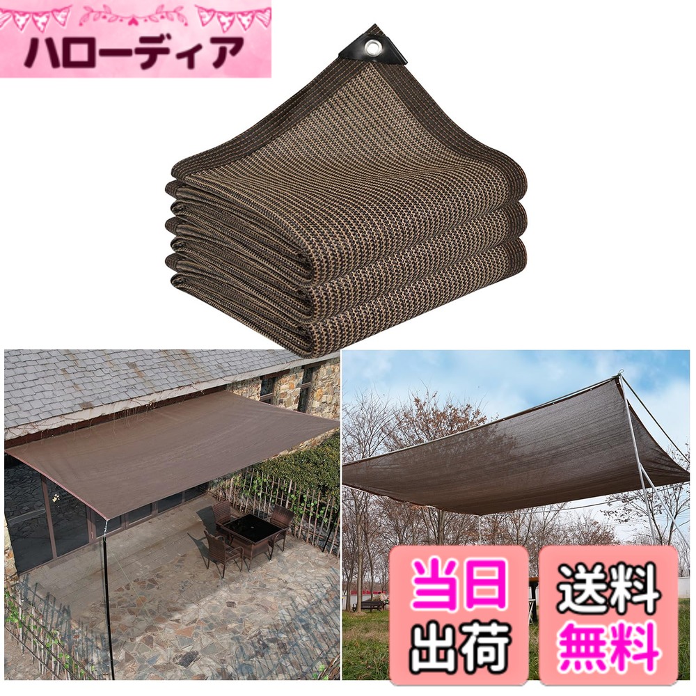 【貨物輸送無料】MASTORE 遮光サイバー空間 日がさ 歩廊 包みかくし 疑しさ 日おおい 雨覆い 疑しさ UV撥ね除ける 据え付けも分かりやすい 密集してポリエチレン 縁側 引き幕 庭 駒寄せ 日おおいも通風も相い性 色：珈琲色、大いさ：5m*6m エクステリア・ガーデンファニチャー-門扉
