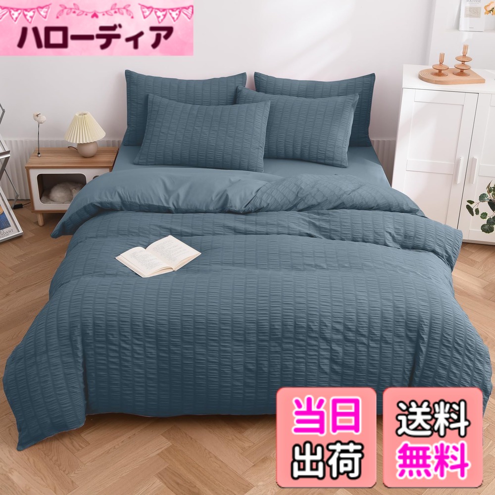 【送料無料】布団カバー 【シアサッカー生地 ホスール(HOSUR) 】 寝具カバーセット ピーチスキン加工 掛け布団カバー ボックスシーツ 枕カバー 優しい肌触り柔らかい 速乾タイプ 洗い替え 色：コーンフラワーブルー、サイズ：ダブル・4点セット