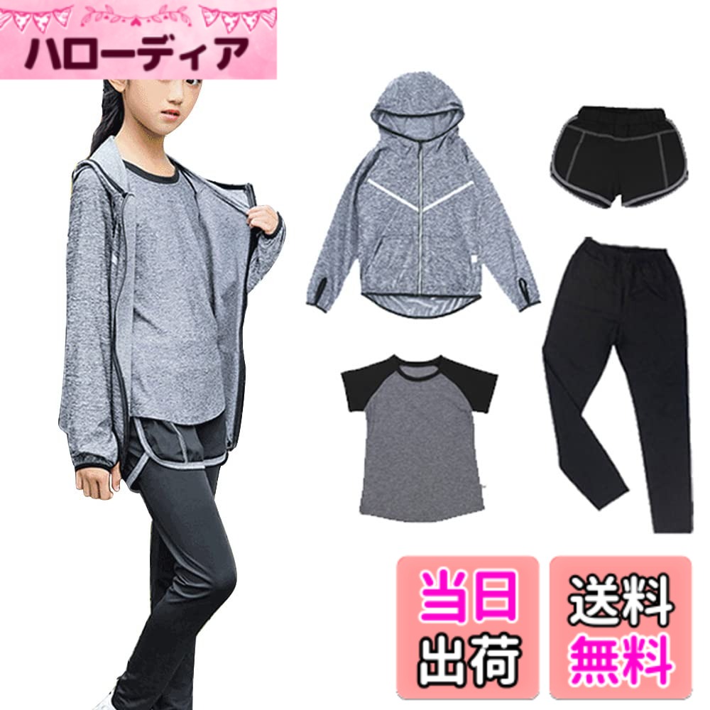 【送料無料】[HYJEAL] 子供服スポーツウェア 女の子 ヨガウェア トレーニングウェア ランニングウェア上下 4/5点セット フィットネス ジャージ 伸縮性 通気 吸汗速乾 ロングタイツ パーカー 半袖 短パンツ 春夏秋冬 色：グレー-4点セット、サイズ：170