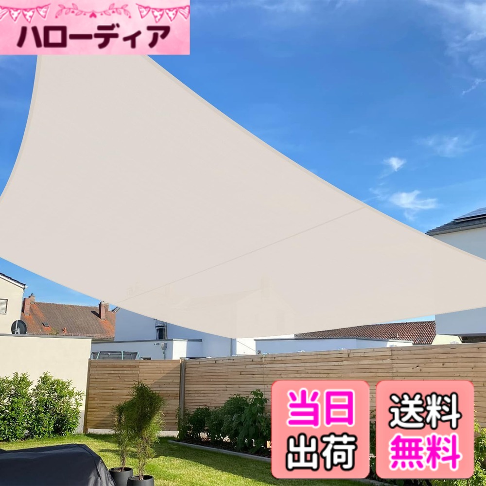 【送料無料】SUNNY GUARDひ雨よけ シェード タープ 撥水シェード サンシェード庭 色:ベージュ、サイズ:4x6m|ハローディア店