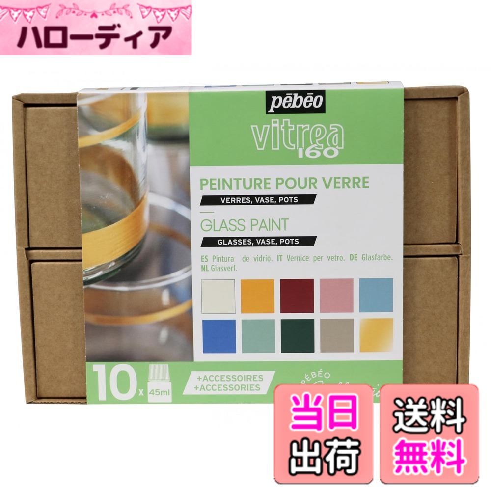 【貨物輸送無料】ペベオ (Pebeo) 瑠璃用水性アクリル繊維絵の具 ヴィトレア160 制作室寄せ合わせ 45mlｘ10色+付属品 758462 色：マルチ、大きさ：45ml