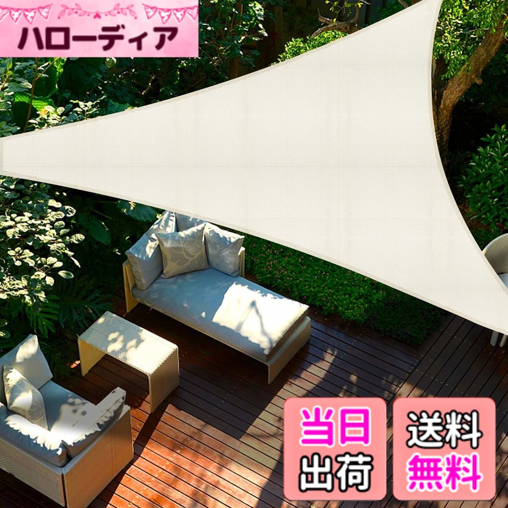 【送料無料】SUNNY GUARD日除け シェード 三角タープ サンシェード 色：アイボリー、サイズ：5x5x5m