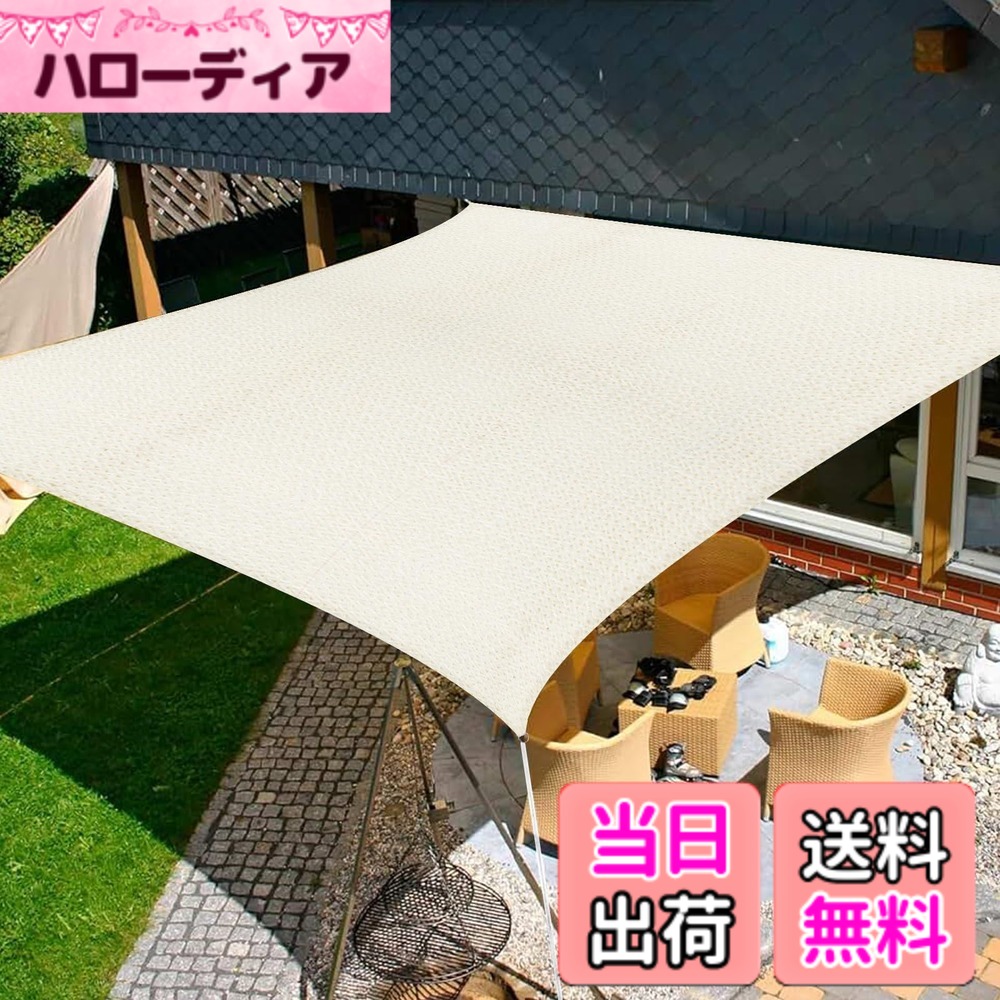 【送料無料】SUNNY GUARD日除け シェード 三角タープ サンシェード 色：アイボリー、サイズ：3x4m