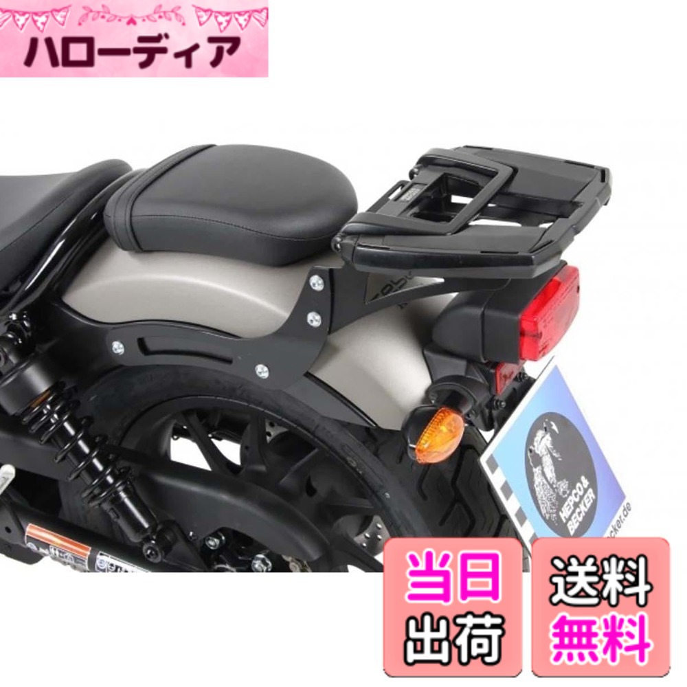 【送料無料】HEPCO&BECKER(ヘプコ&ベッカー) トップケースキャリア ブラック Rebel250/500 (17-20) 色：ブラック｜ハローディア店