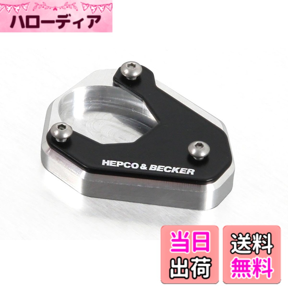 【貨物輸送無料】ヘプコ\u0026ベッカー(Hepco\u0026Becker) サイドスタンドエンラージメント 車種専用 Versys650(15-25) しろがね色/黒いこと 1書き割り 42112522-0091 色：しろがね色/黒いこと
