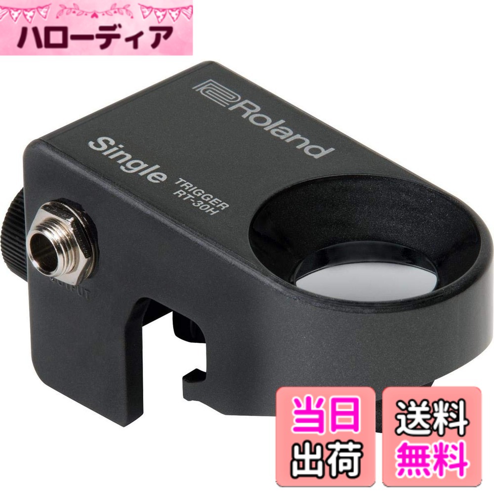 【送料無料】Roland ローランド ドラムトリガー RT-30H タム用 ハイブリッドドラム