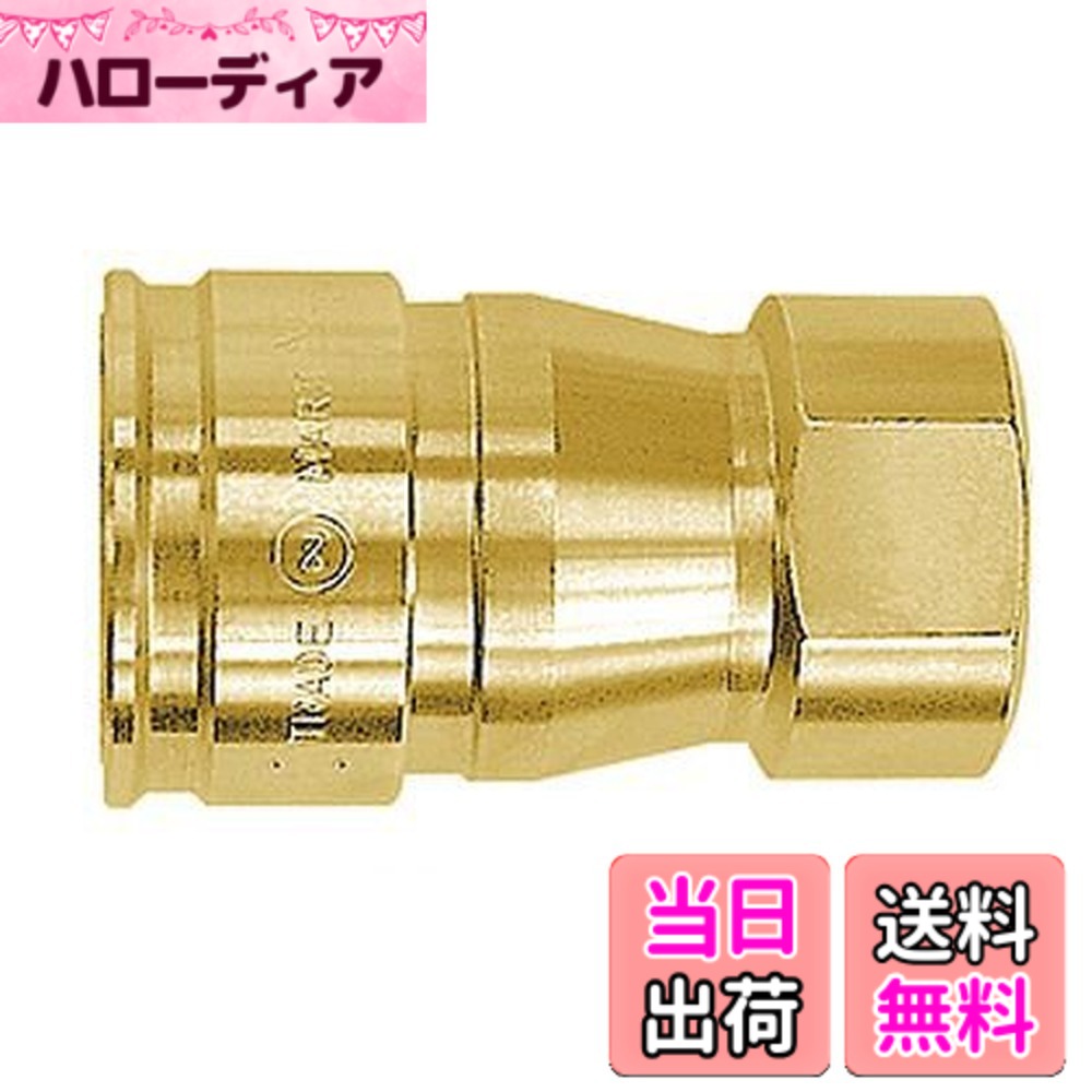 【送料無料】日東工器(Nitto Kohki) ハイフローカプラ HFL-4S-BRS-F