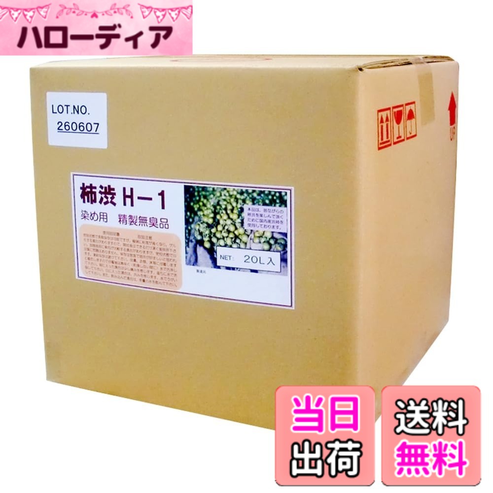 【貨物輸送無料】ターナー色合い 柿渋 無臭柿渋 色：柿渋、大いさ：20リッター