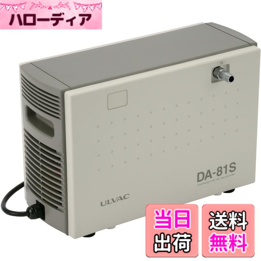 【貨物輸送無料】ULVAC ダイアフラム型素っ気ない無意味さ揚水機 100V DA81S