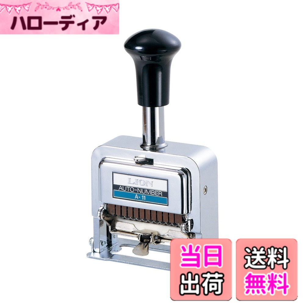 【送料無料】ライオン事務器 ナンバリング A型|ハローディア店