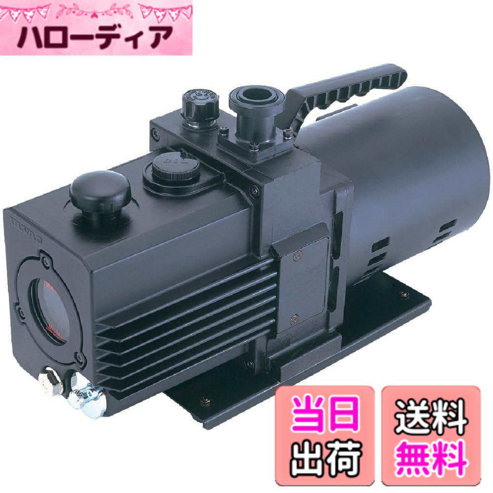 【送料無料】アルバック(Ulvac) 油回転真空ポンプ スーパーデラックスタイプ GLD-051 色：ブラック、サイズ：165.5x395x222.5mm｜ハローディア店