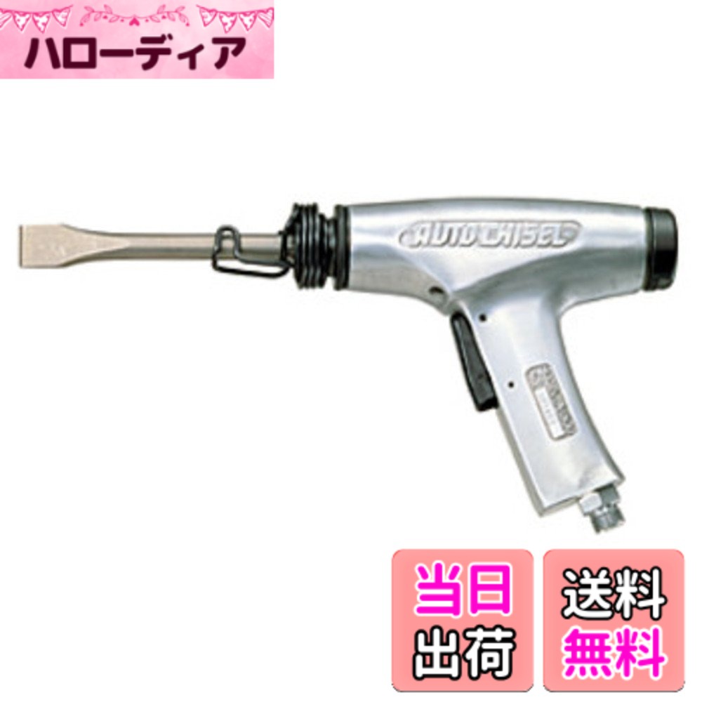 【貨物輸送無料】NITTO(日東工器) オートチゼル A-302 大きさ：小型
