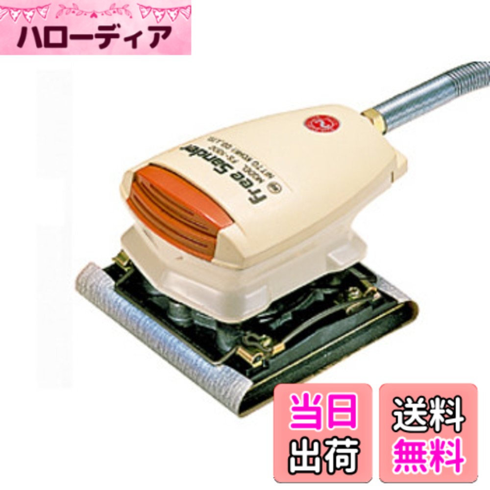 【貨物輸送無料】NITTO(日東工器) フリーサンダー FS-100C
