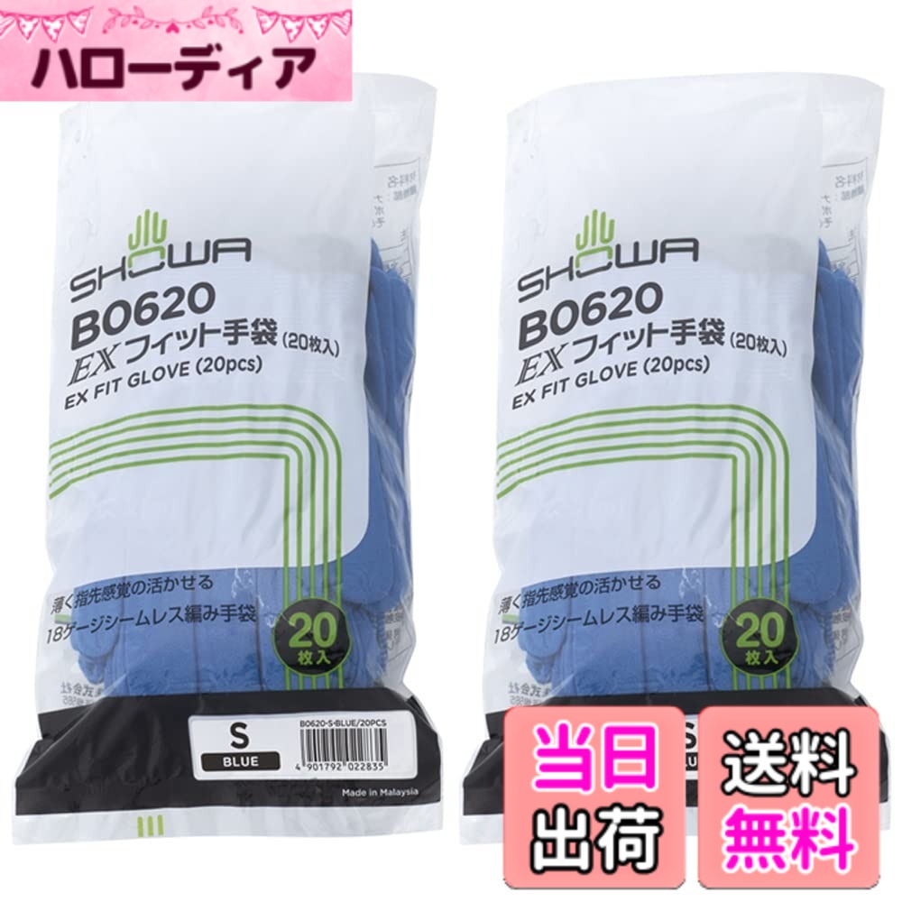 【送料無料】ショーワグローブ 【インナー手袋】 B0620 EXフィット手袋 20枚入 2個セット 色：ブルー、サイズ：Sサイズ