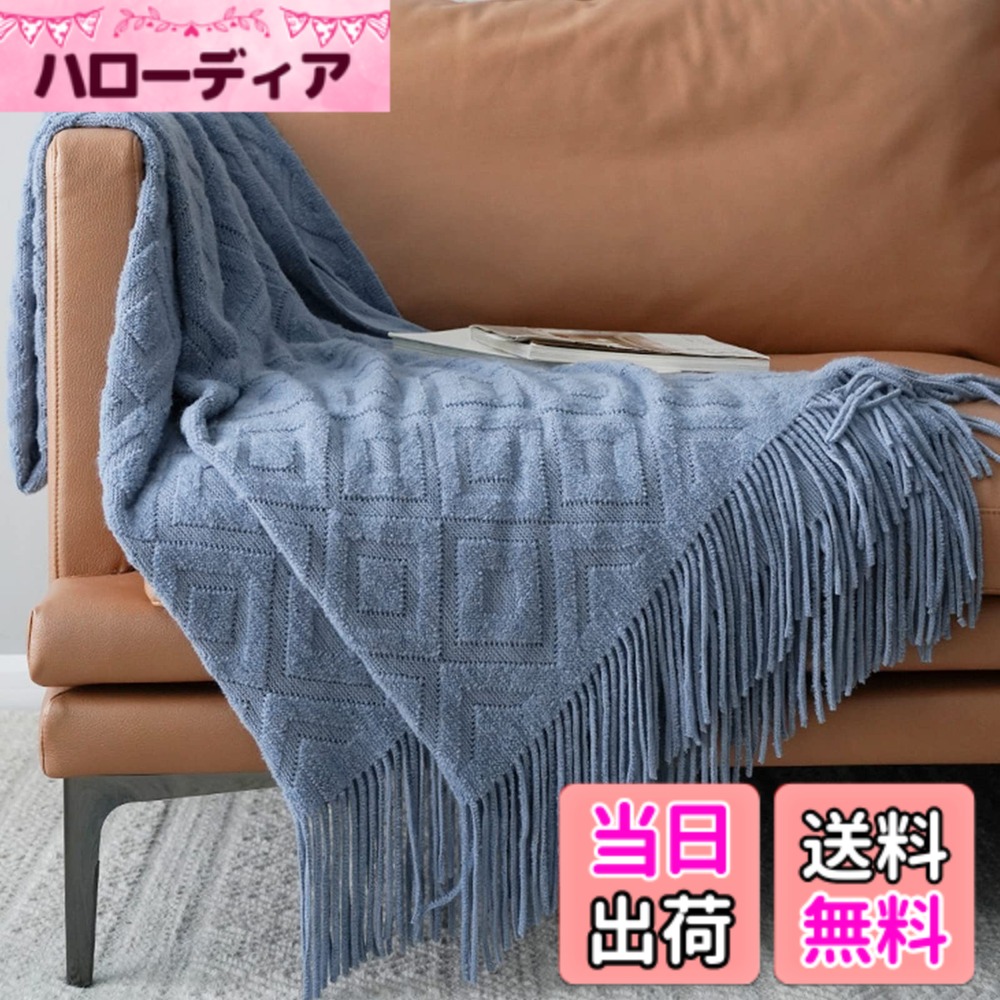 【送料無料】LumiSyne ニット ブランケット フリンジ付き 北欧風 ソリッドカラー ジャカード ダイヤモンド マルチカバー おしゃれ ソファカバー ベッドスロー 毛布 かわいい ひざ掛け 大きい 色：グレー ブルー、サイズ：Medium