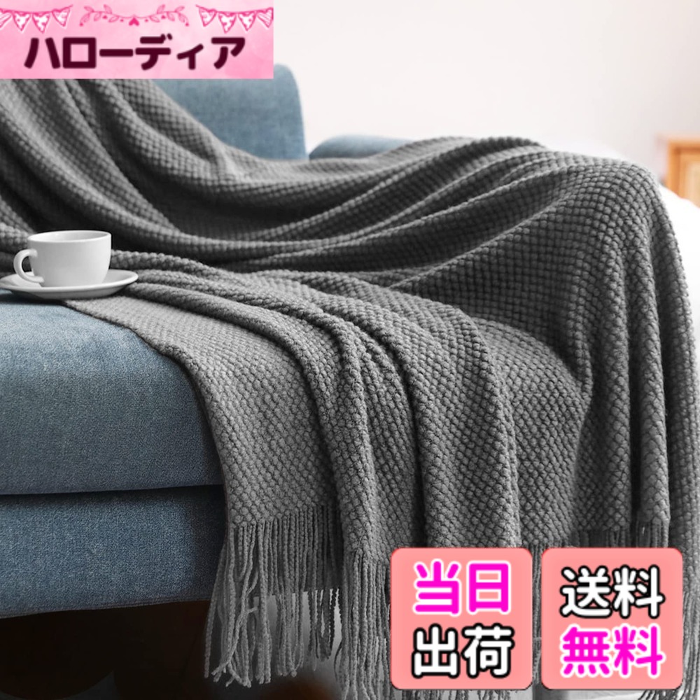【送料無料】LumiSyne ニット ブランケット フリンジ付き 北欧 ソリッドカラー 水玉 暖かい 肩掛け 大判 ニット ひざ掛け かわいい ひざ掛け ソファ オフィス 通年使用 色:ダーク グレー、サイズ:Large