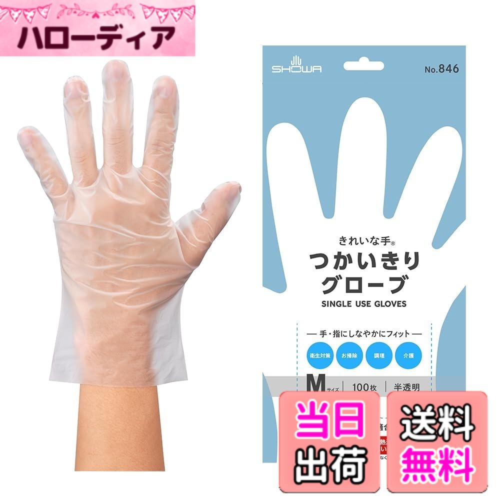 【送料無料】ショーワグローブ 【使い捨て手袋】 きれいな手 つかいきりグローブ 100枚入 色：クリア、サイズ：M