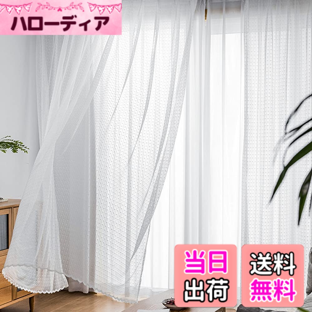日本製 防炎 外からみえにくい レースカーテン（幅150×丈203cm・1枚