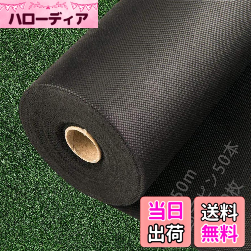 【送料無料】LULULIFE 防草シート 除草シート 高耐久 高密度120g/m 親水剤入 高透水 紫外線劣化防止 不織布 雑草防止 雑草対策 除草 草取り 草よけ 砂利の沈下抑えシート 農業 園芸用 工事用 庭 通路など 雑草防止シート 固定 色：ブラック1X50m、サイズ：ブラック1X50m｜ハローディア店