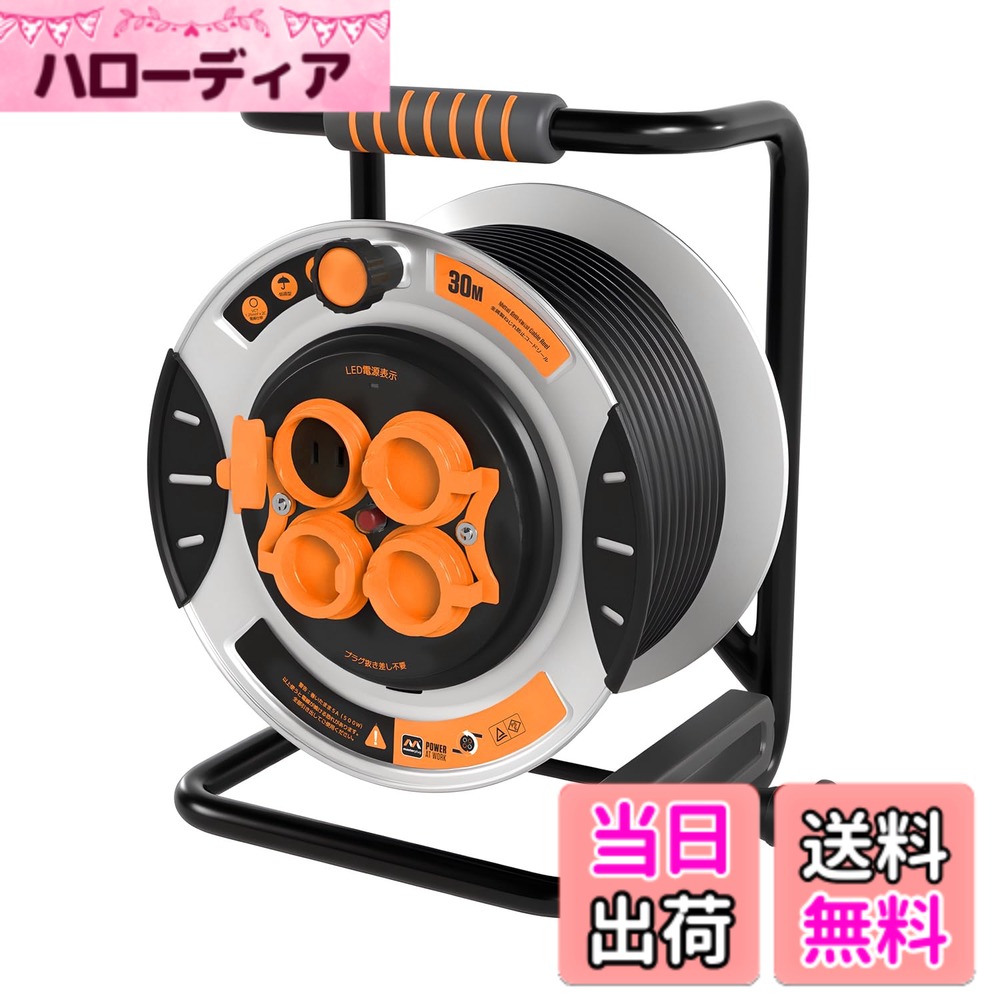 【送料無料】Masterplug コードリール 20m/30m 延長コード屋外用 100V型 ドラムコード 防雨・防塵コンセント4個 温度センサー内蔵 プラグ抜き差し不要 建設現場 家庭用 キャンプ用 延長コード巻き取り式 電工ドラム 色:オレンジ、サイズ:30M|ハローディア店