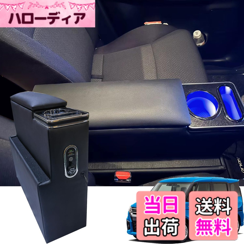 【送料無料】スズキ ソリオに適合 コンソールボックス バンディット アームレス MA15S MA26S MA36S MA46S MA27S MA37S デリカD2 MB36SコンソールアームレストSOLIOに適合センターコンソールボックス ブルーLED 急速充電 Type-C QC3.0 USBポート 大容量 装着 色:ブラック|ハローディア店