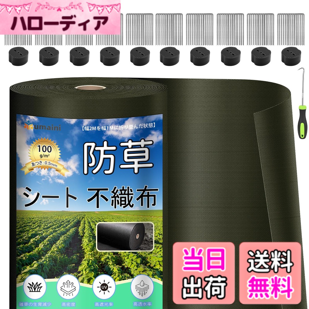 【送料無料】防草シート 厚手 高耐久 シート防草 不織布 除草シート補修テープ 雑草防止シート固定ピン本と黒丸枚付き 家庭菜園 農業 工事用 園芸用 人工芝下 グリーン 色：グリーン、サイズ：2X50m｜ハローディア店