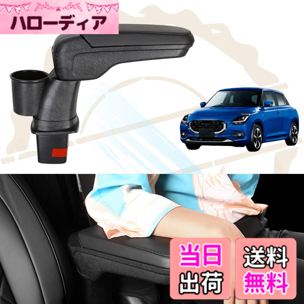 【送料無料】DodoxDIY 適用 新型 スイフト スポーツ アクセサリー アームレストカバー収納ボックス カスタム パーツ 内装パーツ 色：ブラック、サイズ：ABS｜ハローディア店 8,283円