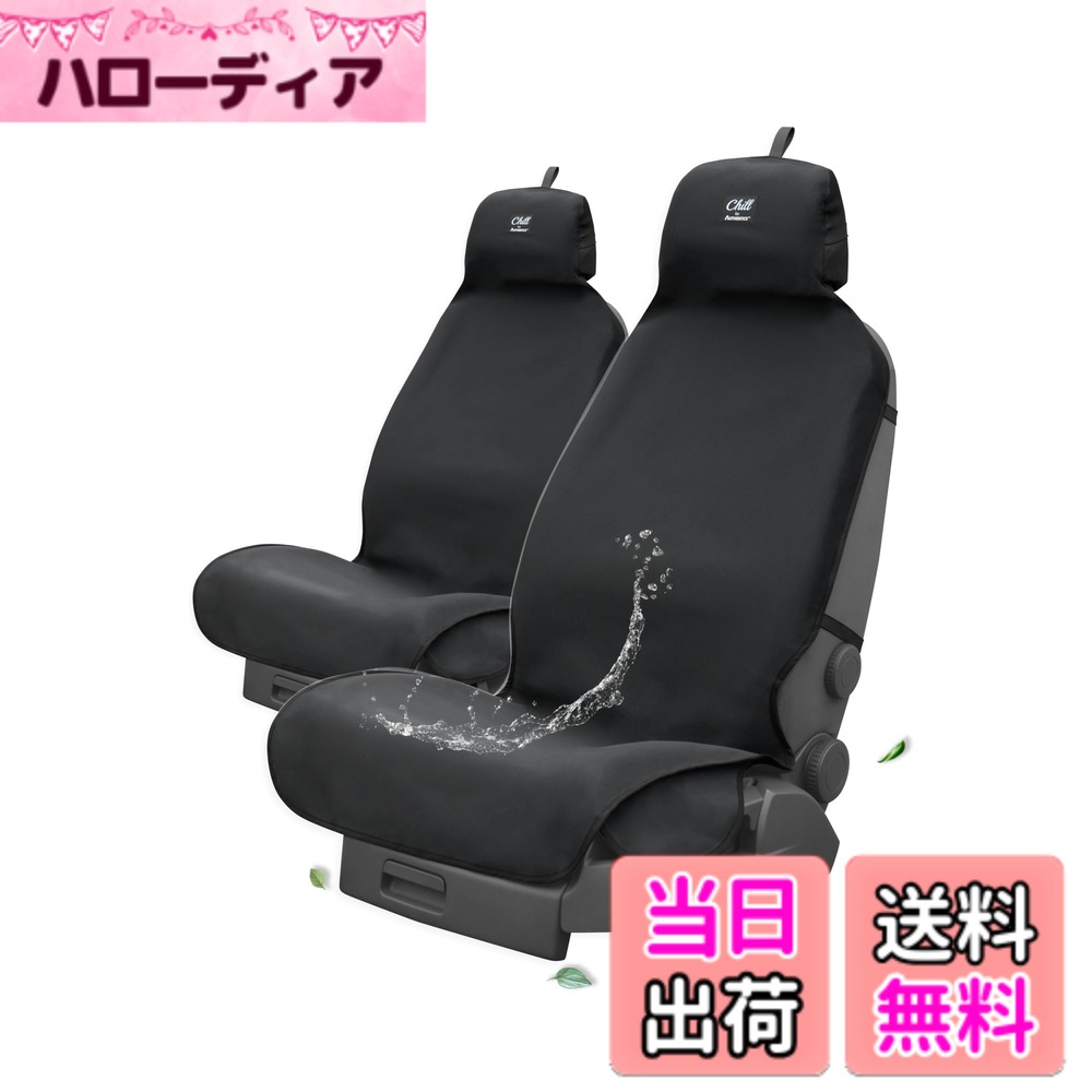 【送料無料】AUTHENTICS Chill 前席用 シートカバー 台湾製 防水 抗菌 消臭 汎用 洗える 車用シートカバー かけるだけ 汗・水・汚れ対策 色:ブラック、サイズ:2Dフロント L150 x W56cm (2枚セット)|ハローディア店