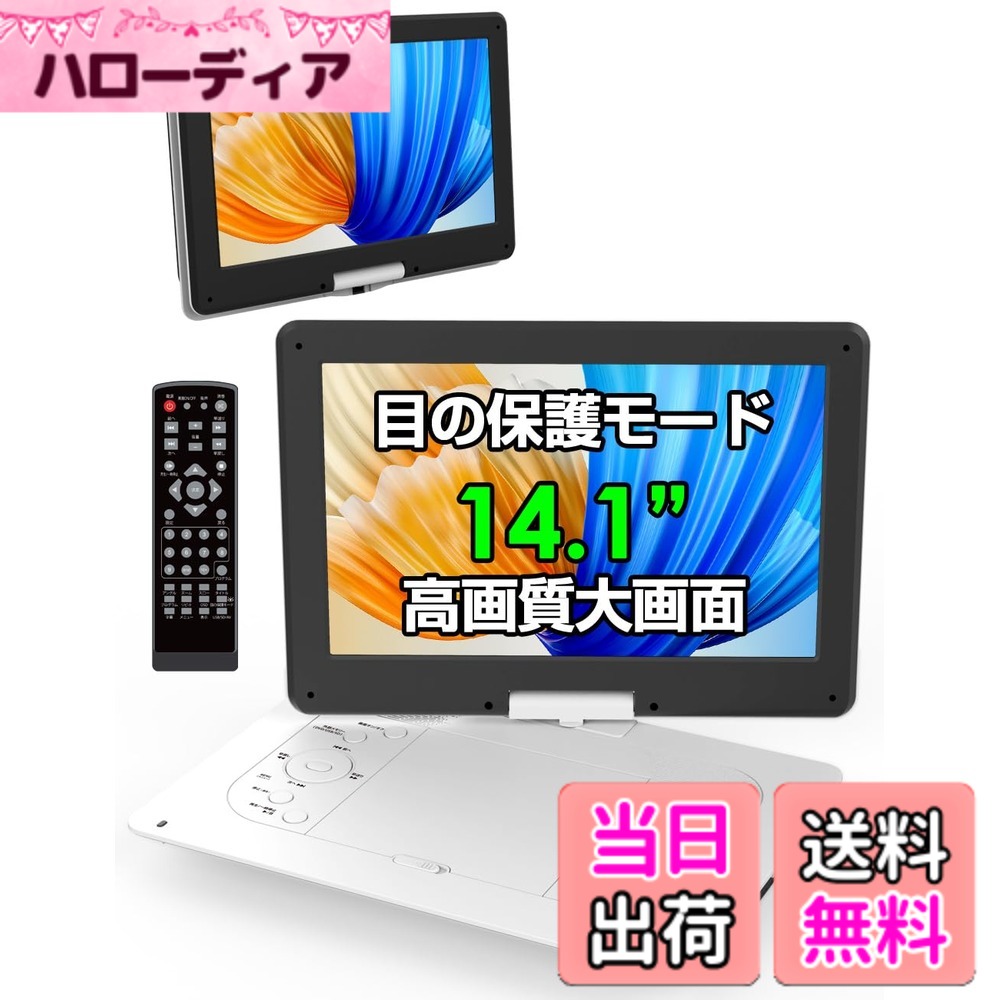 【送料無料】ポータブルDVDプレーヤー【目の保護モード 14.1インチ液晶大画面 】cd dvdプレーヤー ポータブル 5時間連続再生 リージョンフリー CPRM対応 レジューム機能 270度回転 TV同期可能 SDカード/USBに対応 軽量 持運び お年寄りや子供向き 操作簡単 日本語説明書｜ハローディア店