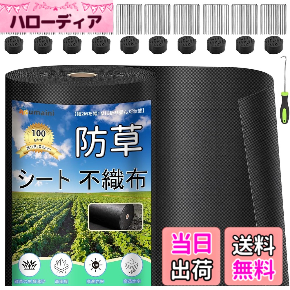 【送料無料】防草シート 厚手 高耐久 シート防草 不織布 除草シート補修テープ 雑草防止シート固定ピン本と黒丸枚付き 家庭菜園 農業 工事用 園芸用 人工芝下 グリーン 色：ブラック、サイズ：2X50m｜ハローディア店
