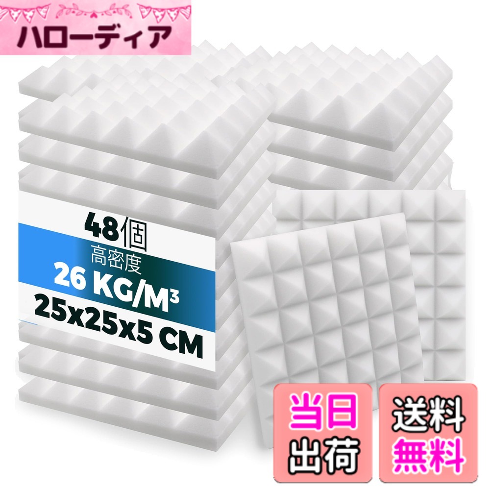 【送料無料】ピラミッド 吸音材 防音 吸音材質ポリウレタン SD1034 色：パールホワイト、サイズ：48個 - 250 x 250 x 50 mm｜ハローディア店