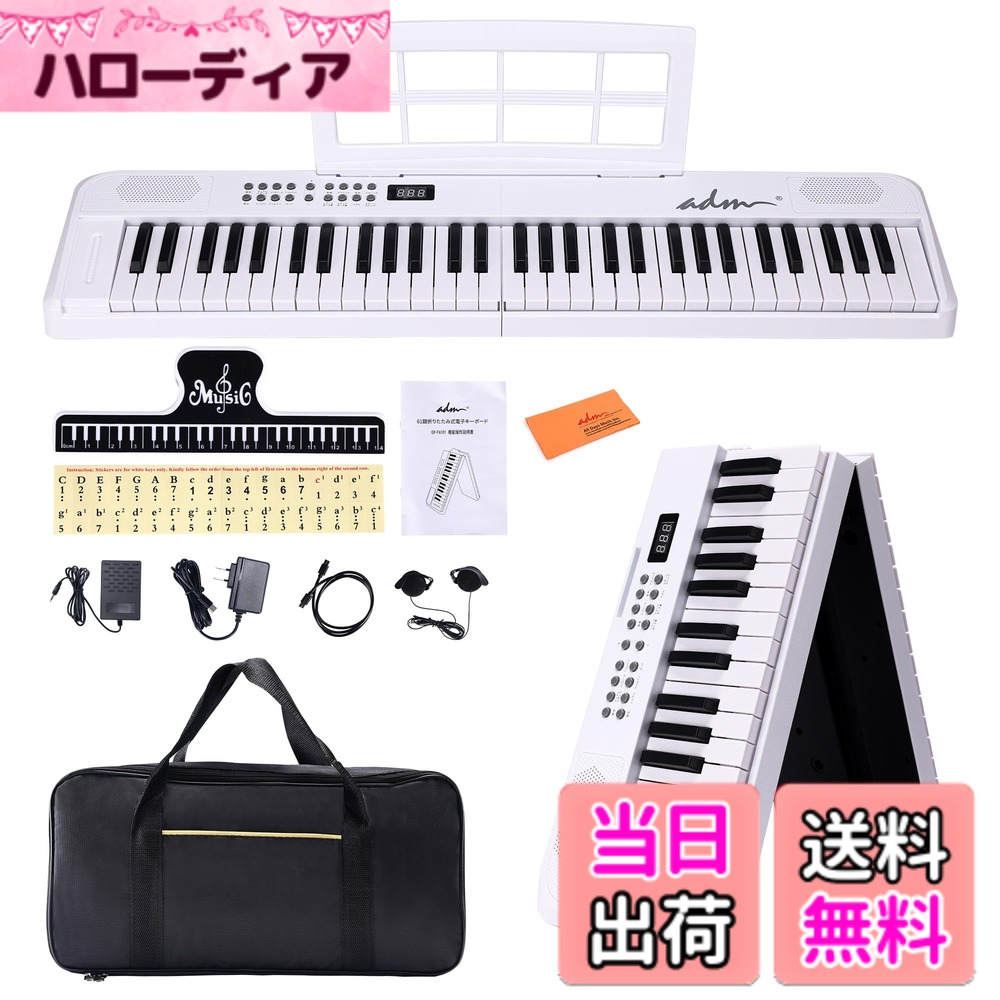 【送料無料】ADM 電子ピアノ 61鍵 折りたたみ式 ダブルフォールド 電子キーボード 日本語表示 多電源対応 内蔵音色128 リズム128種 ブルートゥース機能 サステインペダル付 専用厚手収納ケース 譜面台付属 軽量 コンパクト 初心者 子供向け 日本語説明書付 色:ホワイト|ハローディア店