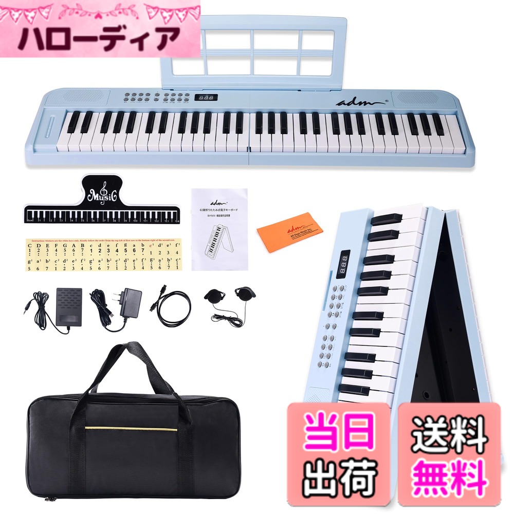 【送料無料】ADM 電子ピアノ 61鍵 折りたたみ式 ダブルフォールド 電子キーボード 日本語表示 多電源対応 内蔵音色128 リズム128種 ブルートゥース機能 サステインペダル付 専用厚手収納ケース 譜面台付属 軽量 コンパクト 初心者 子供向け 日本語説明書付き 色:ブルー|ハローディア店