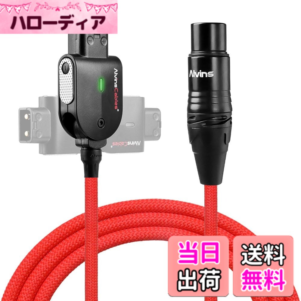 【送料無料】Alvin's Cables XLR 4 ピン メス 編組 給電ケーブル Alvins Smart D-Tap | Sony Venice/F55/SXS, Blackmagic URSA Mini Pro, TVlogic モニター 対応 色：レッド｜ハローディア店
