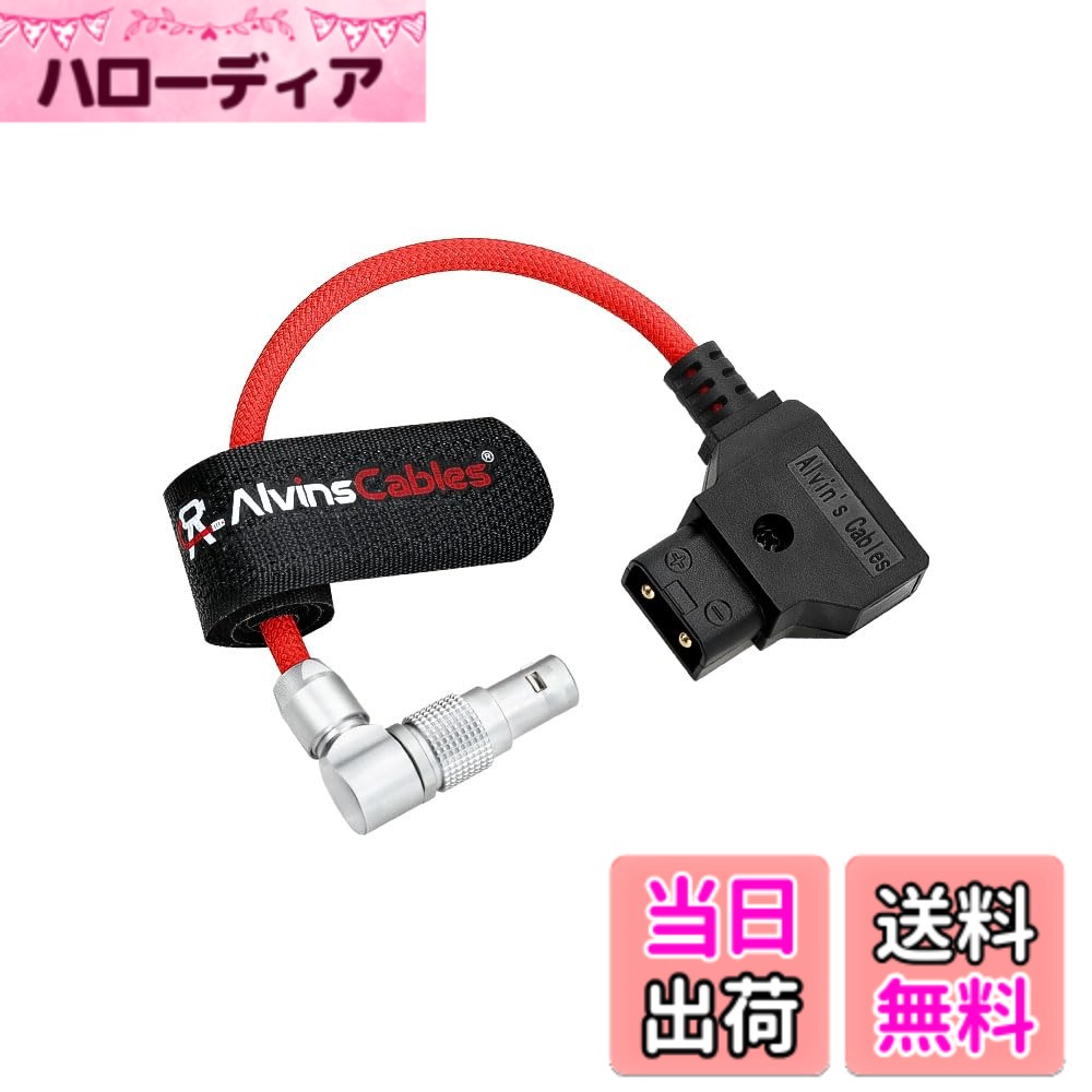 【送料無料】Alvin's Cables D-tap to 回転式ライトアングル 0B 2ピンオス ブラックマジック Pyxis 12K対応 ブラッド加工極細レッドケーブル 15cm|ハローディア店